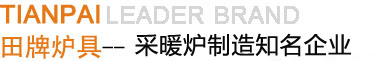 高密市普田爐具廠